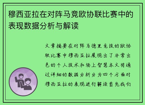 穆西亚拉在对阵马竞欧协联比赛中的表现数据分析与解读