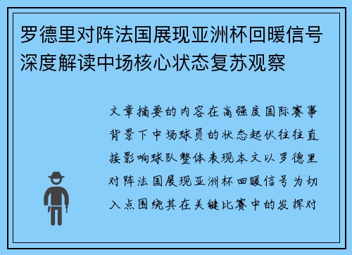 罗德里对阵法国展现亚洲杯回暖信号深度解读中场核心状态复苏观察