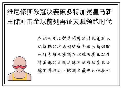 维尼修斯欧冠决赛破多特加冕皇马新王储冲击金球前列再证天赋领跑时代 维尼修斯欧冠决赛破多特加冕皇马新王储冲击金球前列再证天赋领跑时代