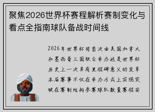 聚焦2026世界杯赛程解析赛制变化与看点全指南球队备战时间线 聚焦2026世界杯赛程解析赛制变化与看点全指南球队备战时间线