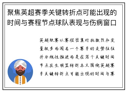 聚焦英超赛季关键转折点可能出现的时间与赛程节点球队表现与伤病窗口 聚焦英超赛季关键转折点可能出现的时间与赛程节点球队表现与伤病窗口