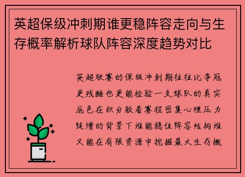 英超保级冲刺期谁更稳阵容走向与生存概率解析球队阵容深度趋势对比
