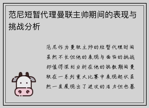 范尼短暂代理曼联主帅期间的表现与挑战分析 范尼短暂代理曼联主帅期间的表现与挑战分析