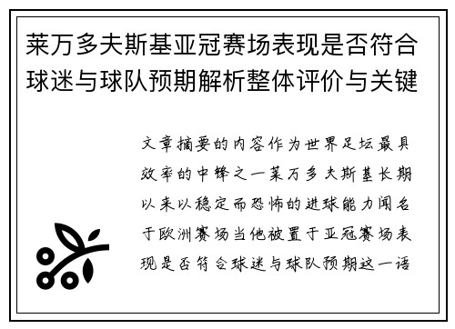 莱万多夫斯基亚冠赛场表现是否符合球迷与球队预期解析整体评价与关键数据