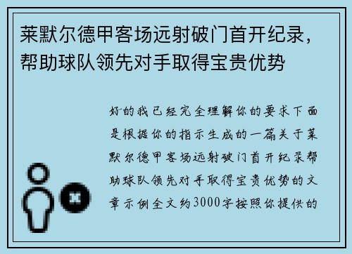 莱默尔德甲客场远射破门首开纪录,帮助球队领先对手取得宝贵优势 莱默尔德甲客场远射破门首开纪录,帮助球队领先对手取得宝贵优势