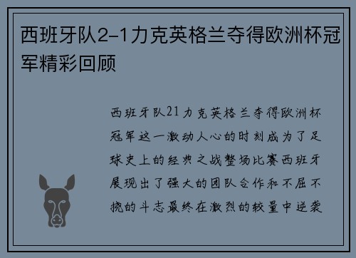 西班牙队2-1力克英格兰夺得欧洲杯冠军精彩回顾