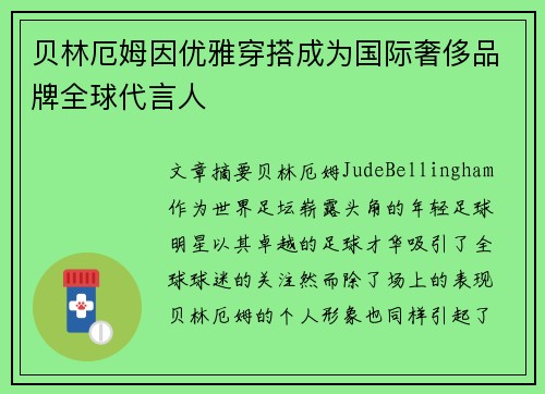 贝林厄姆因优雅穿搭成为国际奢侈品牌全球代言人 贝林厄姆因优雅穿搭成为国际奢侈品牌全球代言人