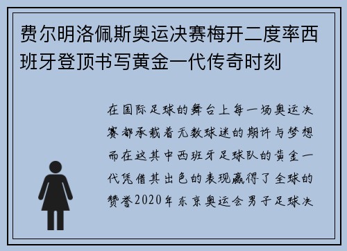 费尔明洛佩斯奥运决赛梅开二度率西班牙登顶书写黄金一代传奇时刻 费尔明洛佩斯奥运决赛梅开二度率西班牙登顶书写黄金一代传奇时刻