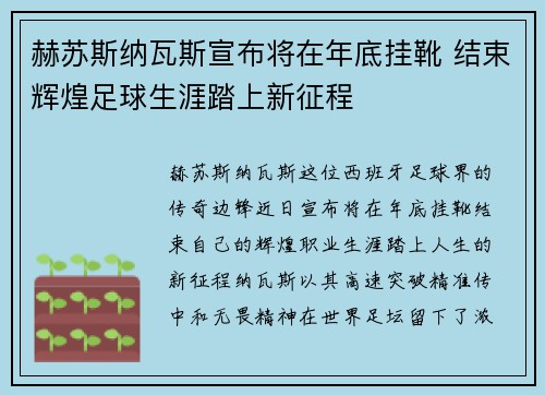 赫苏斯纳瓦斯宣布将在年底挂靴 结束辉煌足球生涯踏上新征程 赫苏斯纳瓦斯宣布将在年底挂靴 结束辉煌足球生涯踏上新征程