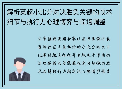 解析英超小比分对决胜负关键的战术细节与执行力心理博弈与临场调整 解析英超小比分对决胜负关键的战术细节与执行力心理博弈与临场调整