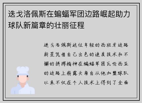 迭戈洛佩斯在蝙蝠军团边路崛起助力球队新篇章的壮丽征程