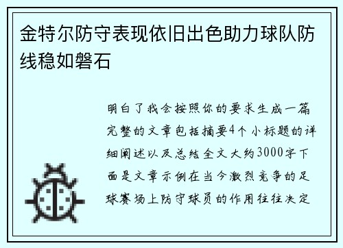 金特尔防守表现依旧出色助力球队防线稳如磐石 金特尔防守表现依旧出色助力球队防线稳如磐石