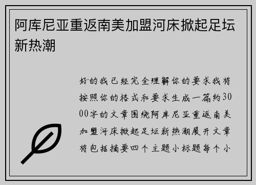 阿库尼亚重返南美加盟河床掀起足坛新热潮
