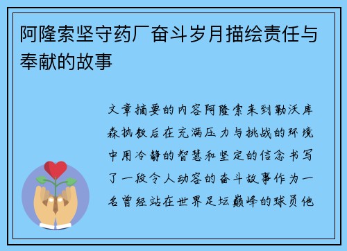 阿隆索坚守药厂奋斗岁月描绘责任与奉献的故事