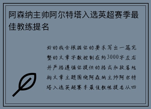 阿森纳主帅阿尔特塔入选英超赛季最佳教练提名