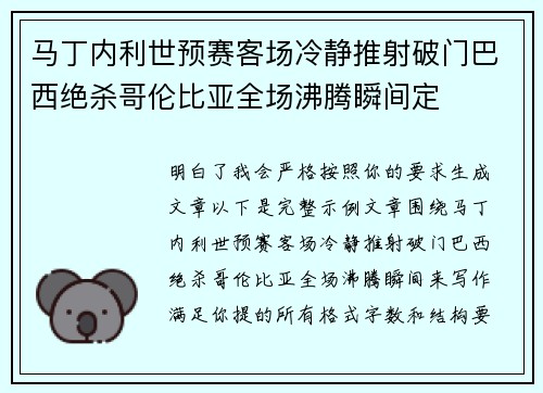 马丁内利世预赛客场冷静推射破门巴西绝杀哥伦比亚全场沸腾瞬间定