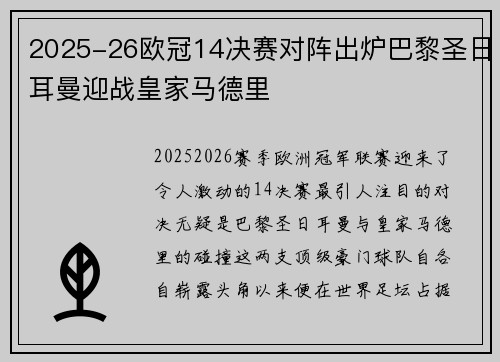 2025-26欧冠14决赛对阵出炉巴黎圣日耳曼迎战皇家马德里