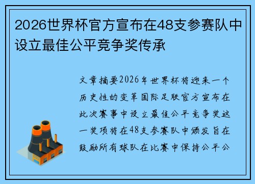 2026世界杯官方宣布在48支参赛队中设立最佳公平竞争奖传承