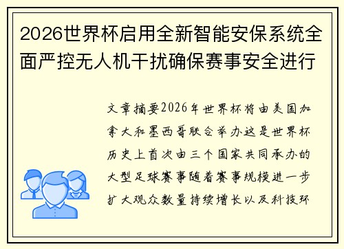 2026世界杯启用全新智能安保系统全面严控无人机干扰确保赛事安全进行