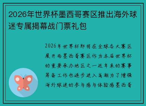 2026年世界杯墨西哥赛区推出海外球迷专属揭幕战门票礼包