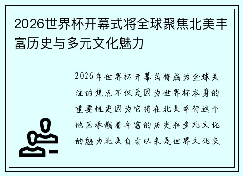 2026世界杯开幕式将全球聚焦北美丰富历史与多元文化魅力