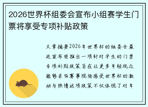 2026世界杯组委会宣布小组赛学生门票将享受专项补贴政策